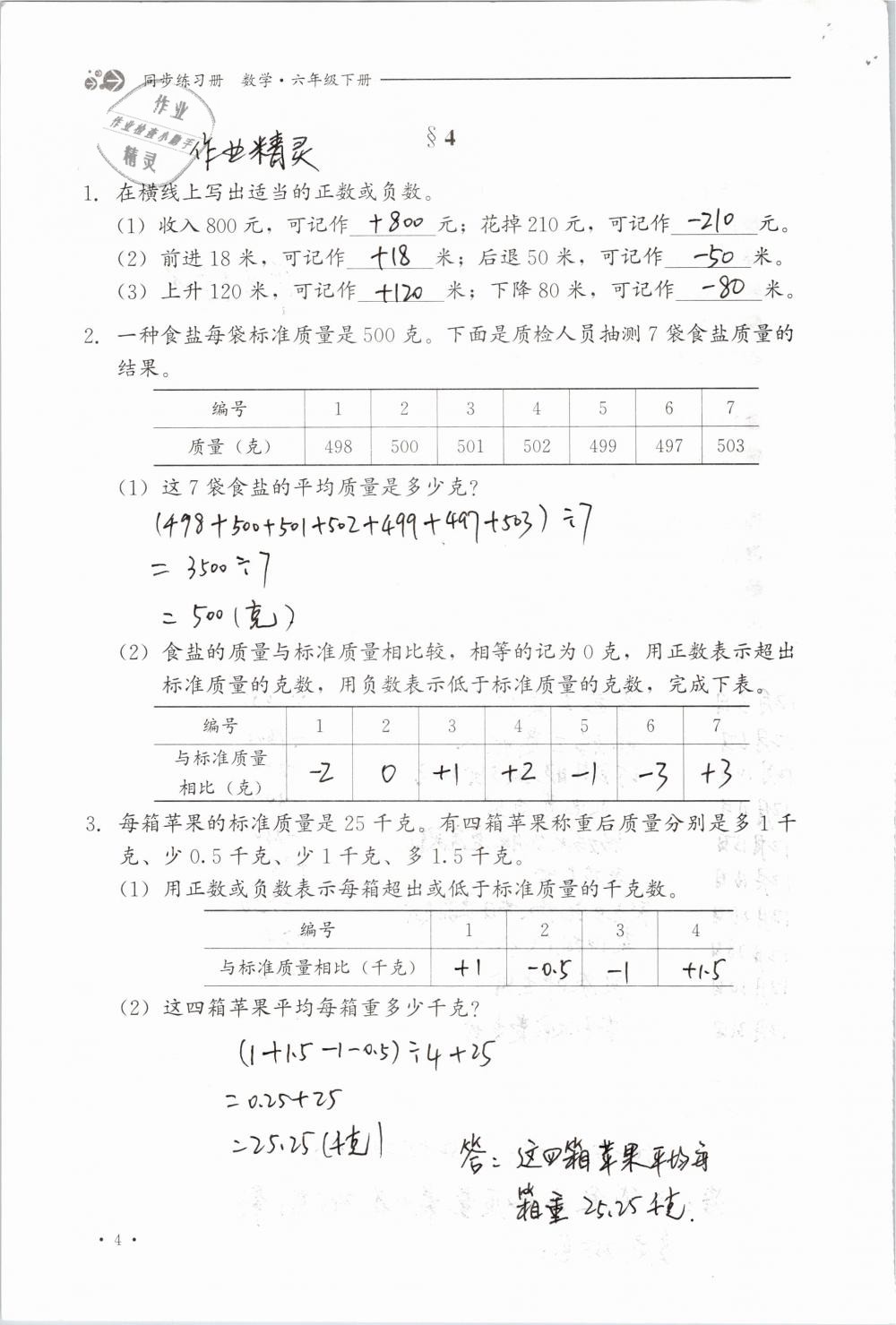 2019年同步练习册六年级数学下册冀教版河北教育出版社 参考答案第4页