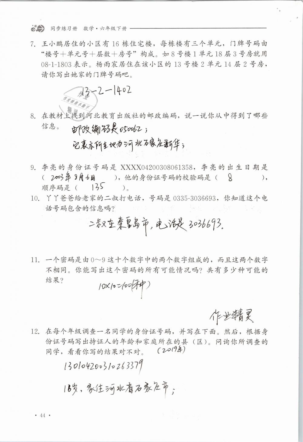 2019年同步练习册六年级数学下册冀教版河北教育出版社 参考答案第44页