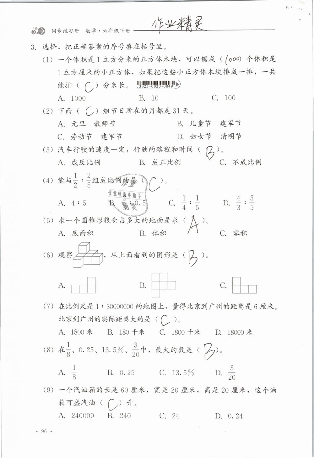 2019年同步练习册六年级数学下册冀教版河北教育出版社 参考答案第96页