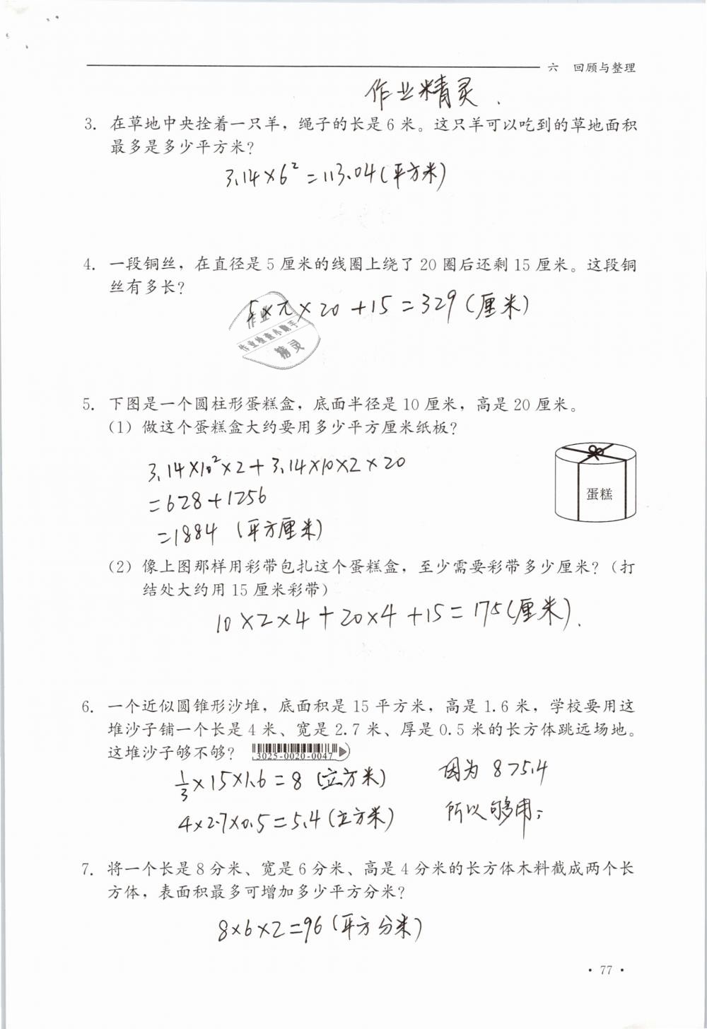 2019年同步练习册六年级数学下册冀教版河北教育出版社 参考答案第77页