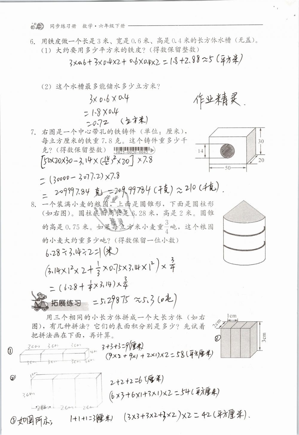 2019年同步练习册六年级数学下册冀教版河北教育出版社 参考答案第68页