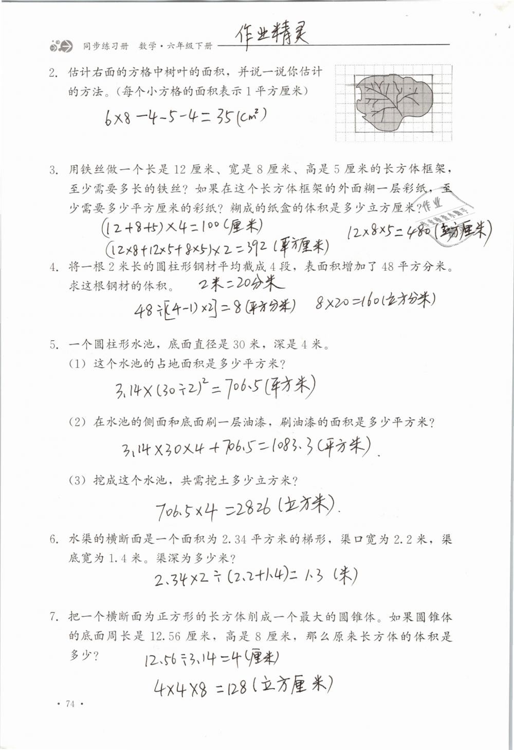 2019年同步练习册六年级数学下册冀教版河北教育出版社 参考答案第74页