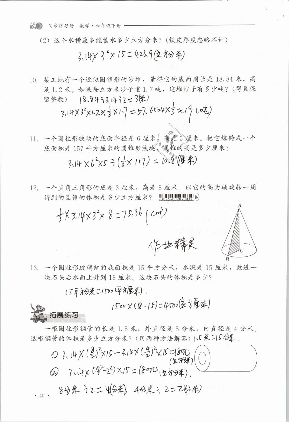 2019年同步练习册六年级数学下册冀教版河北教育出版社 参考答案第40页