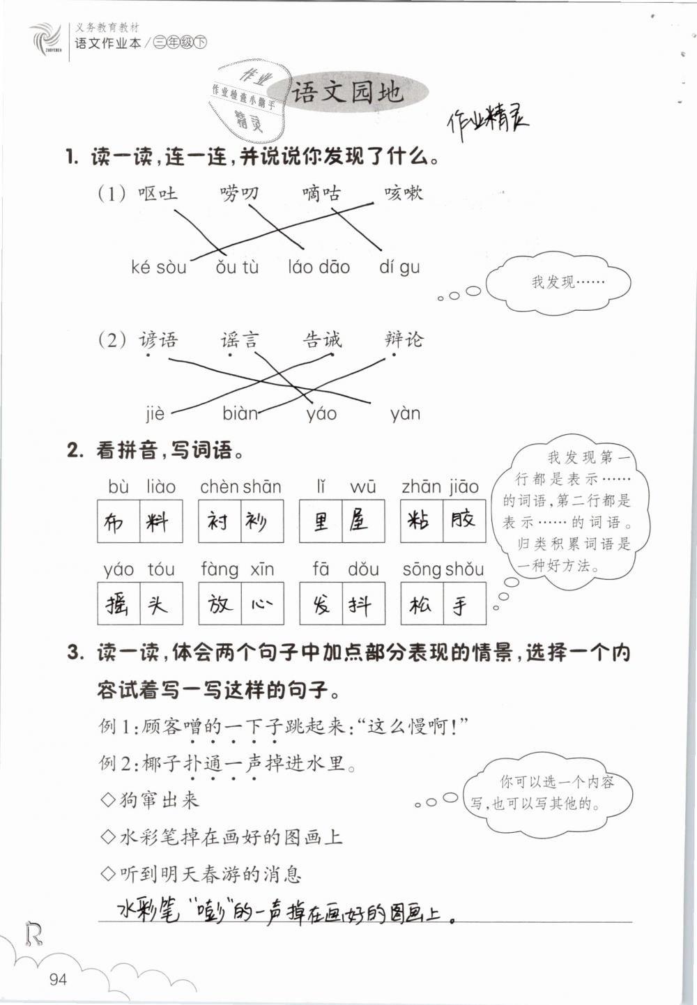 2019年语文作业本三年级下册人教版浙江教育出版社 参考答案第94页