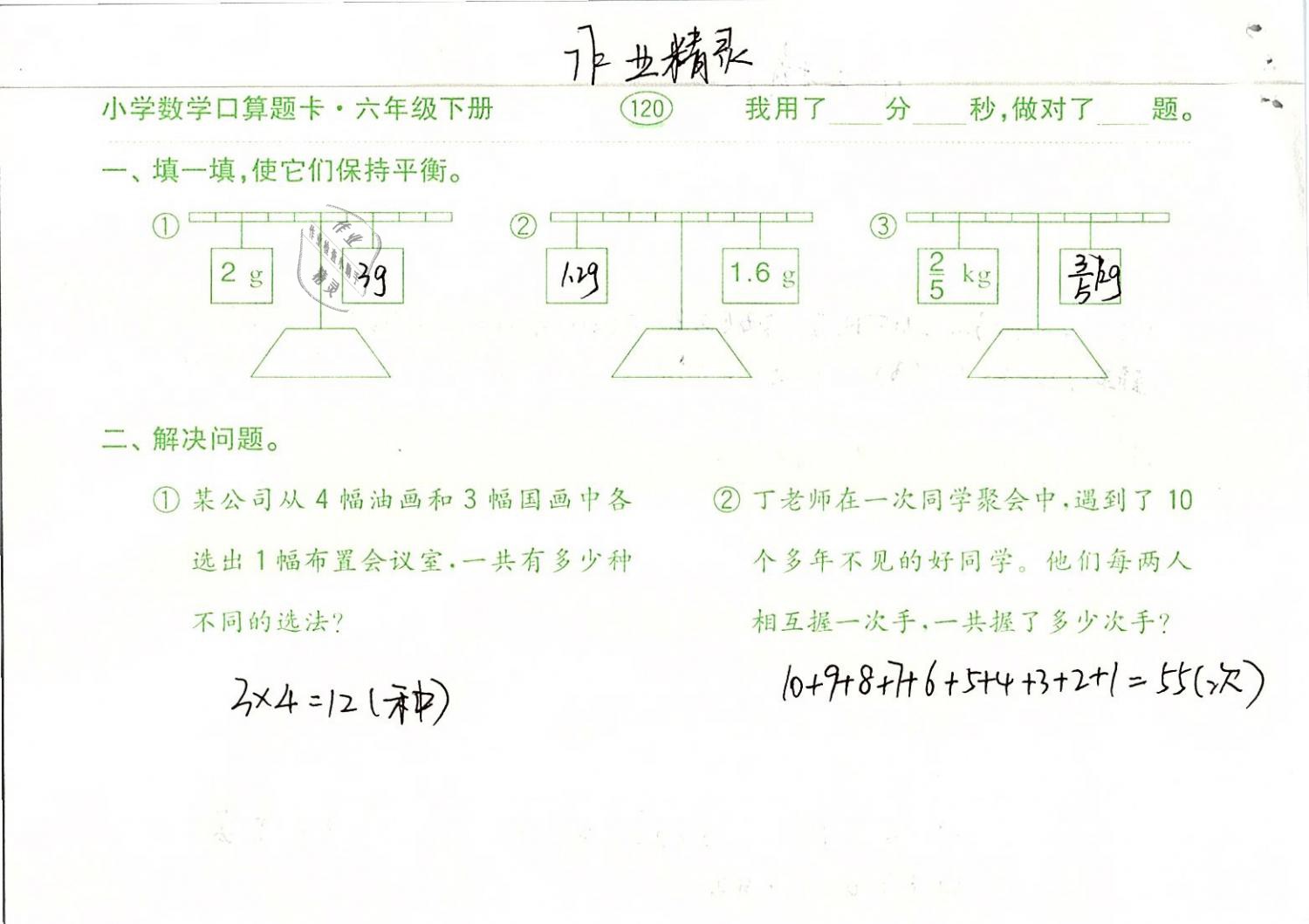 2019年口算题卡计算加应用六年级数学下册人教版齐鲁书社 参考答案第120页