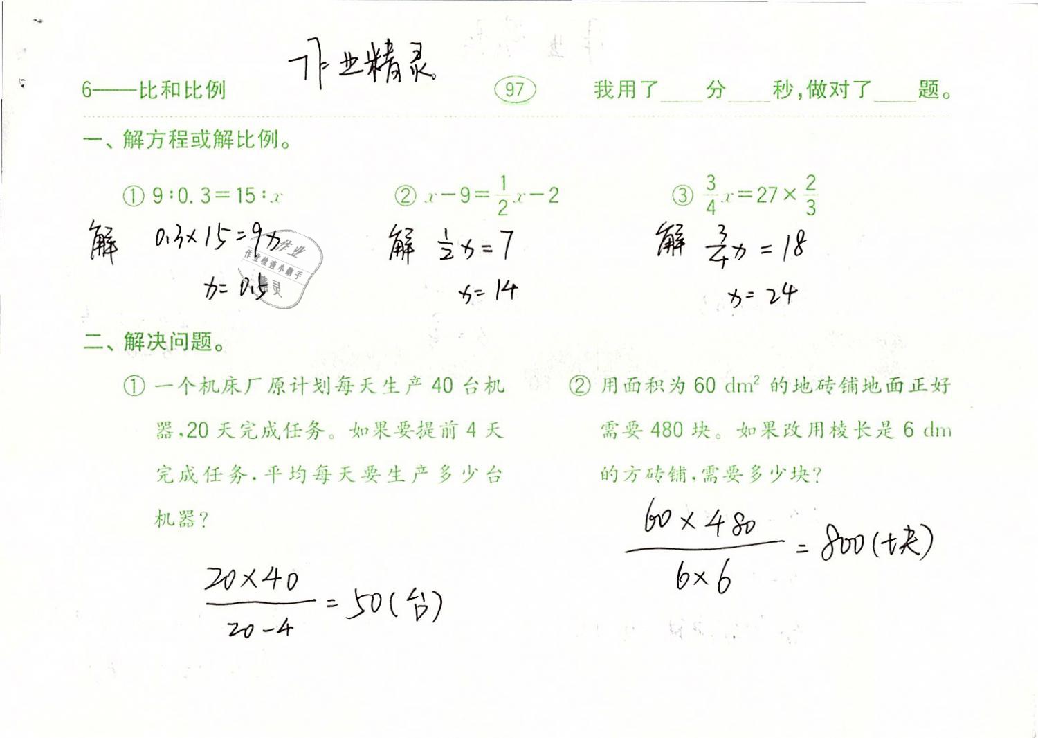 2019年口算题卡计算加应用六年级数学下册人教版齐鲁书社 参考答案第97页