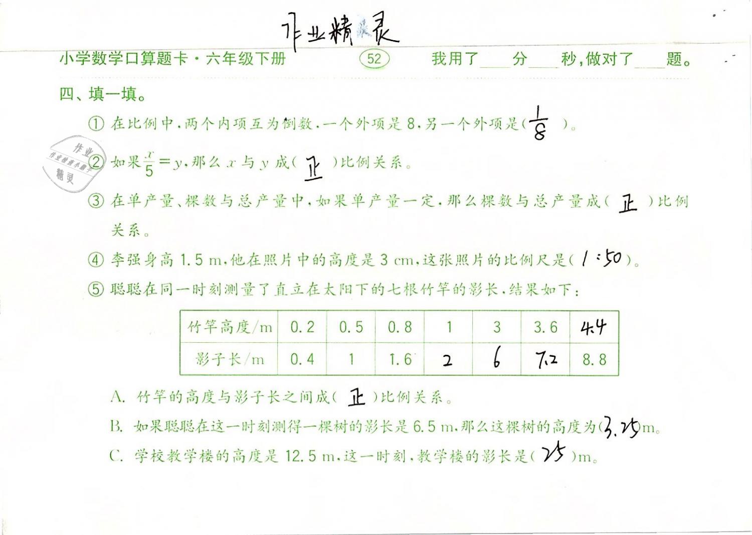 2019年口算题卡计算加应用六年级数学下册人教版齐鲁书社 参考答案第52页