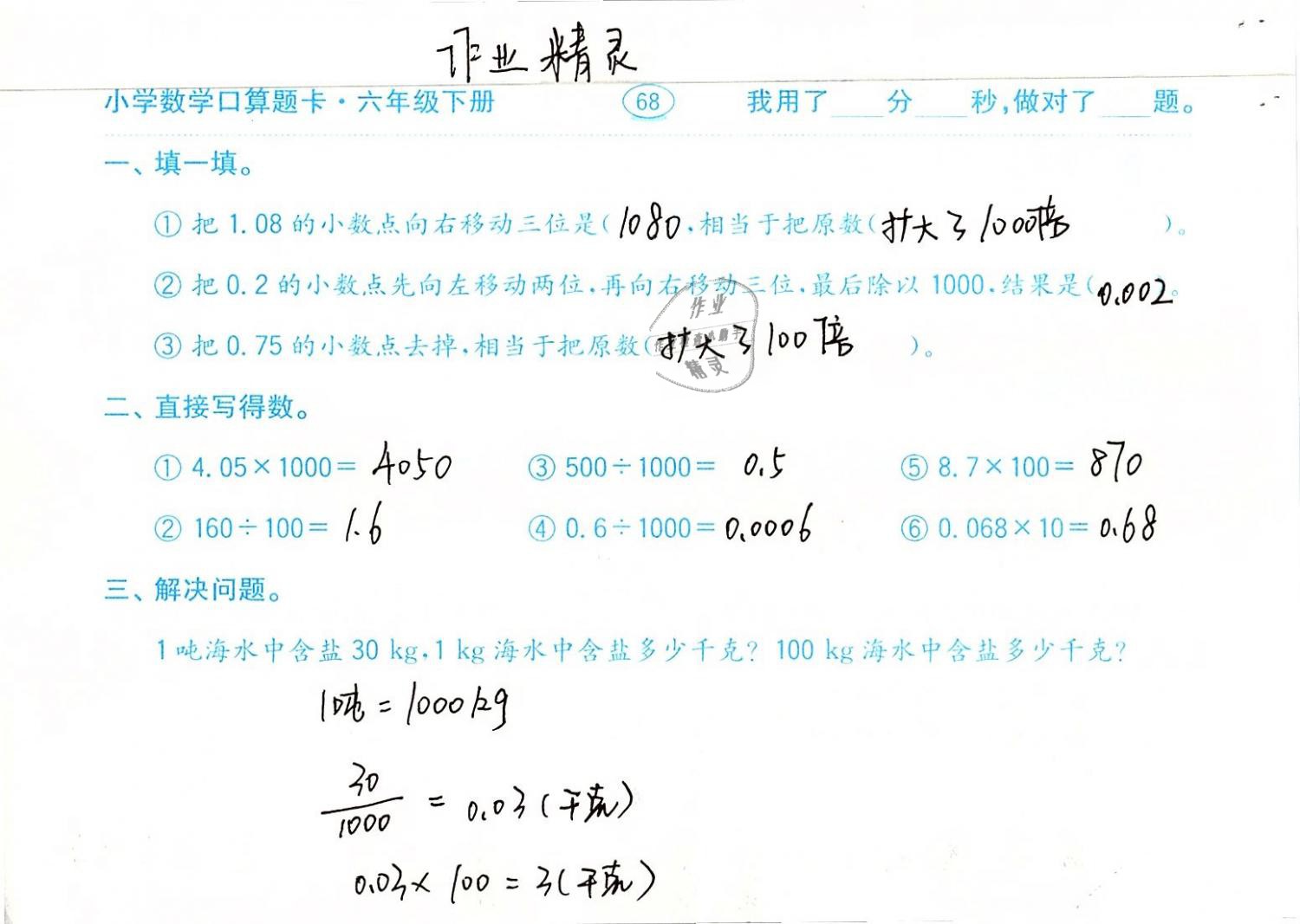 2019年口算题卡计算加应用六年级数学下册人教版齐鲁书社 参考答案第68页