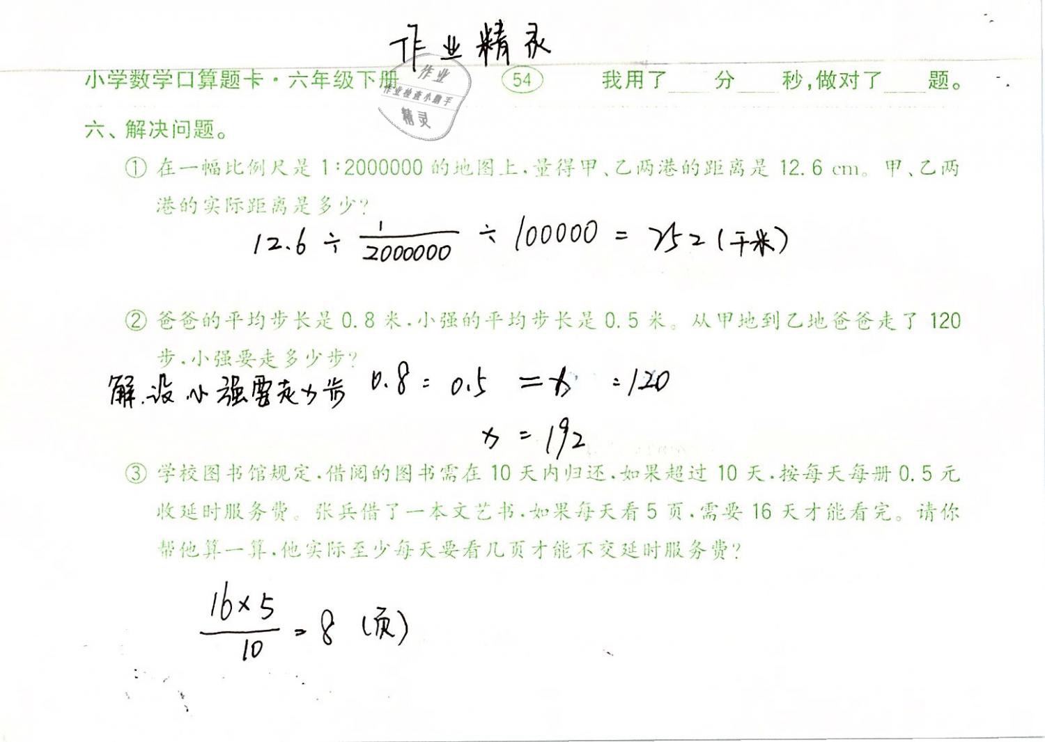 2019年口算题卡计算加应用六年级数学下册人教版齐鲁书社 参考答案第54页