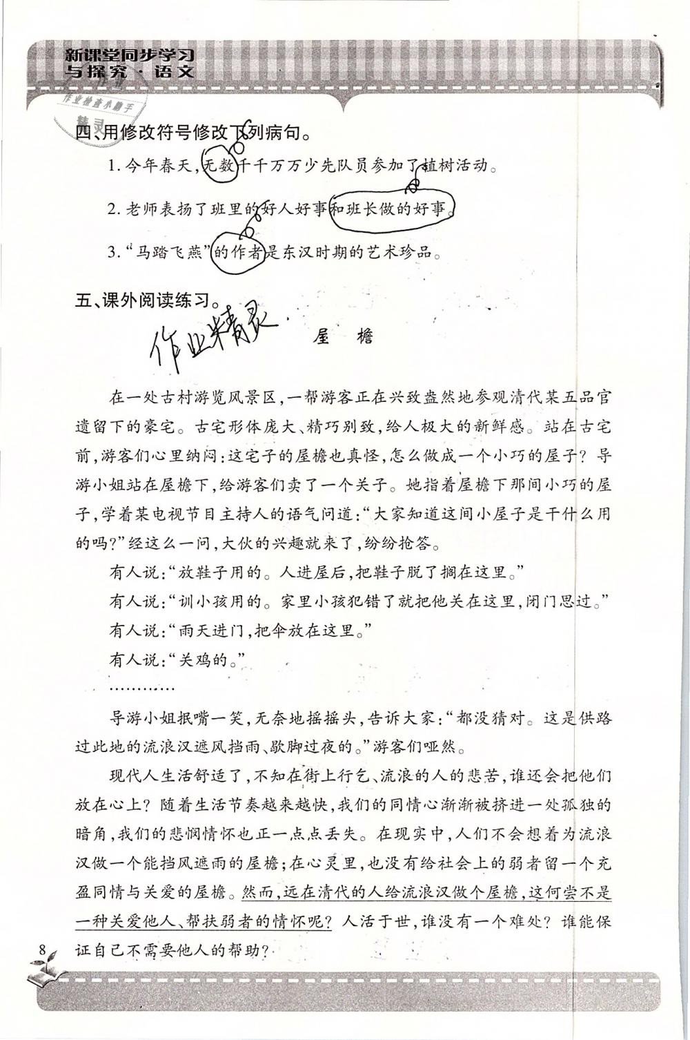 2019年新课堂同步学习与探究六年级语文下学期苏教版 参考答案第8页