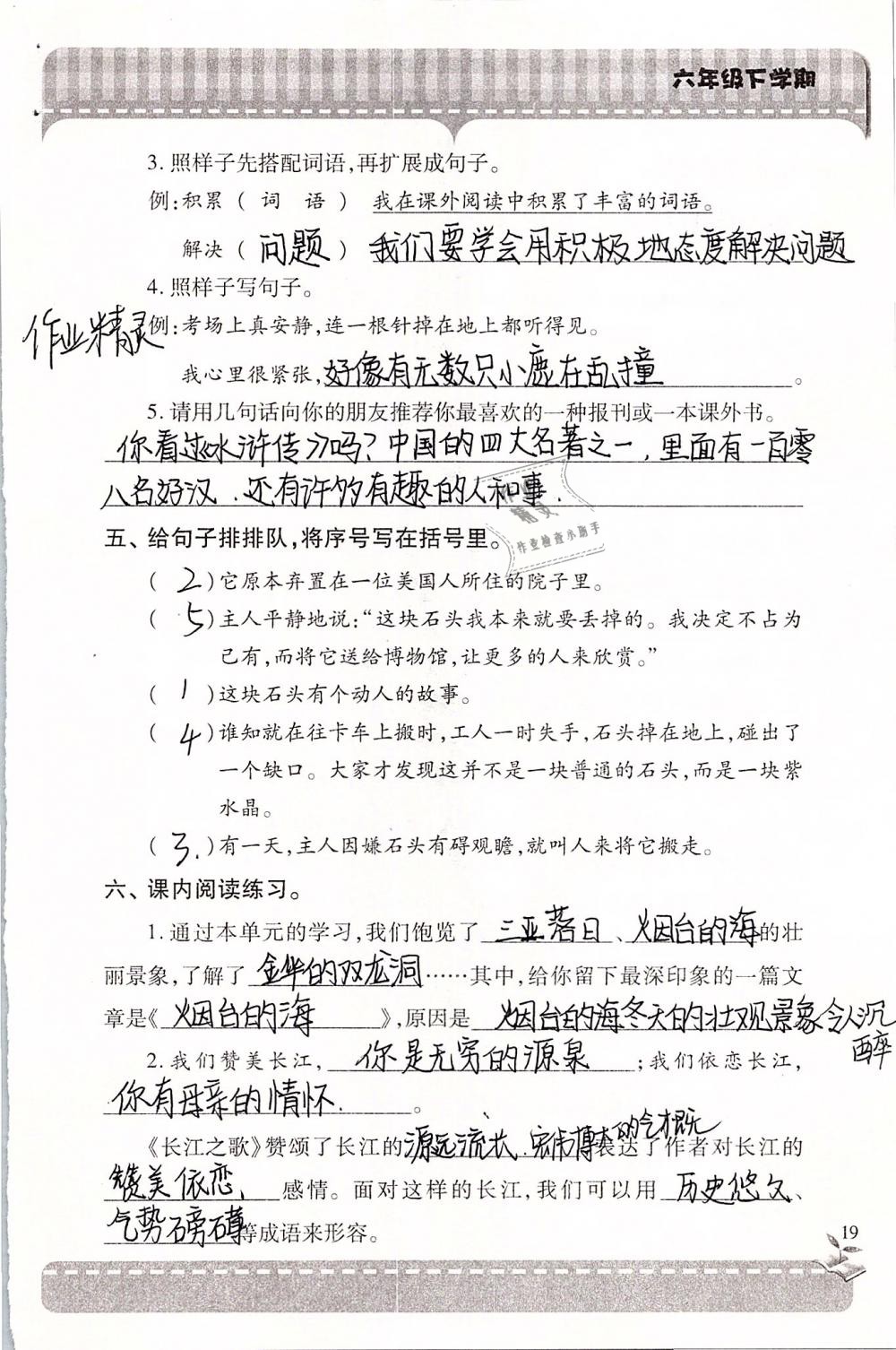 2019年新课堂同步学习与探究六年级语文下学期苏教版 参考答案第19页