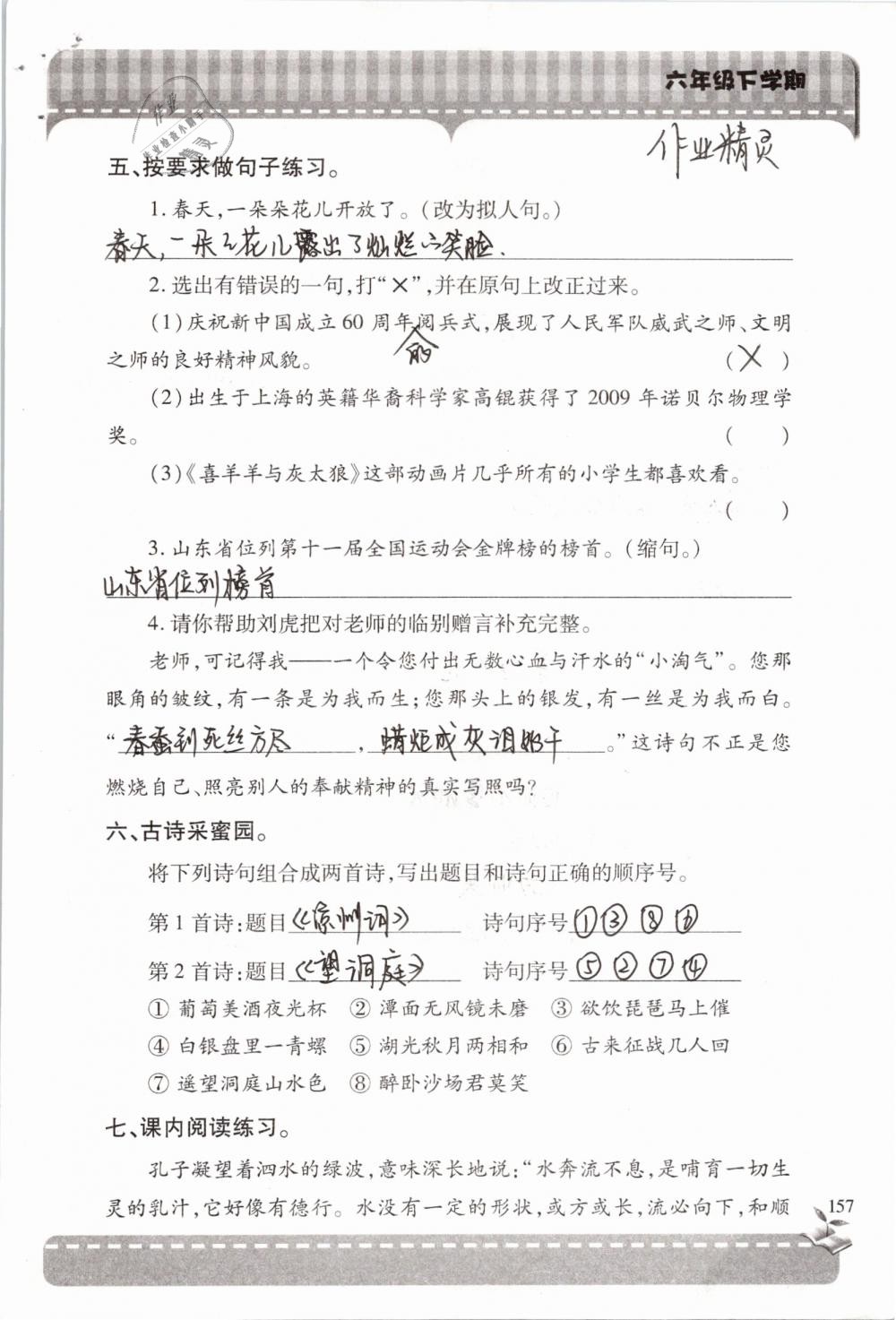 2019年新课堂同步学习与探究六年级语文下学期苏教版 参考答案第157页