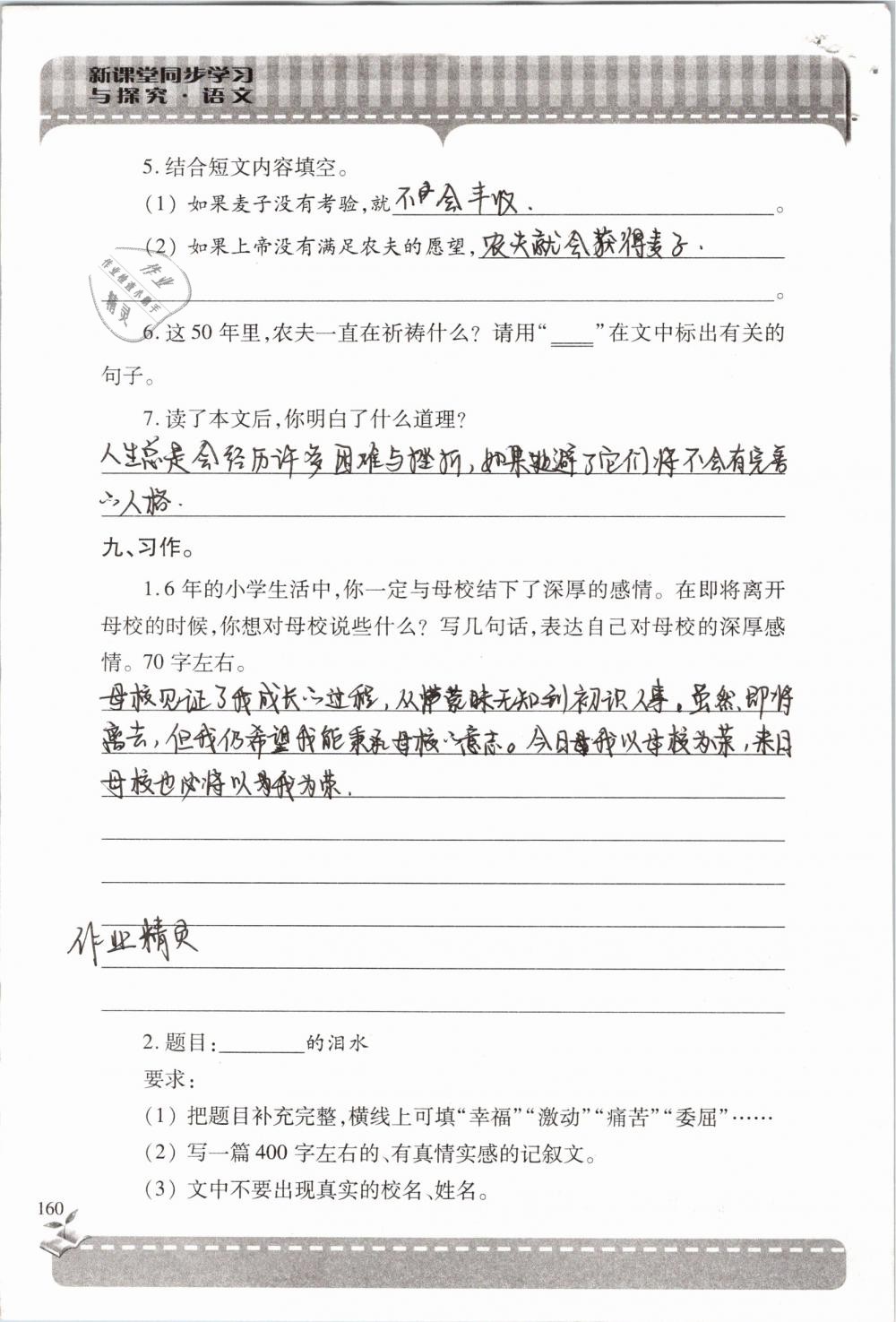 2019年新课堂同步学习与探究六年级语文下学期苏教版 参考答案第160页