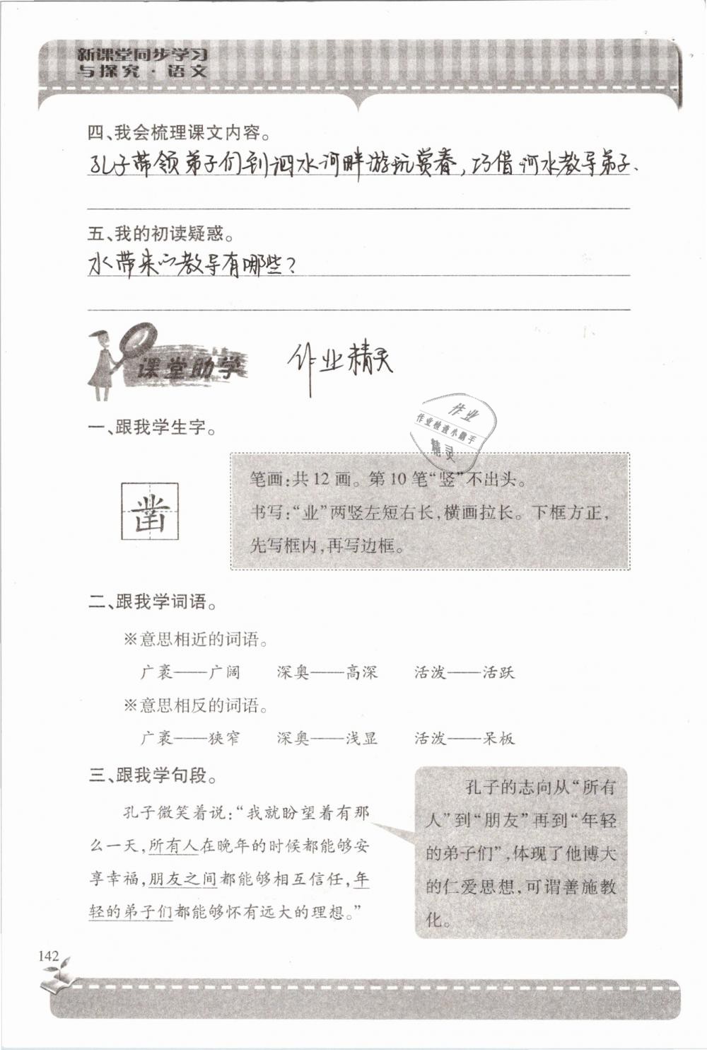 2019年新课堂同步学习与探究六年级语文下学期苏教版 参考答案第142页