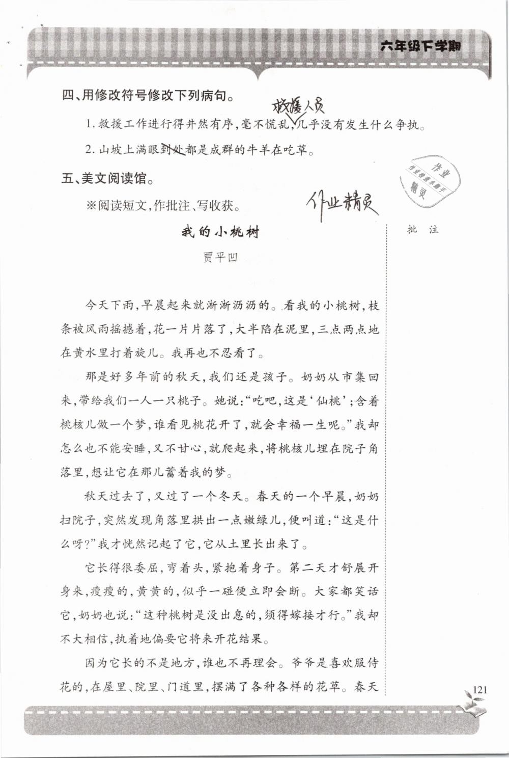 2019年新课堂同步学习与探究六年级语文下学期苏教版 参考答案第121页