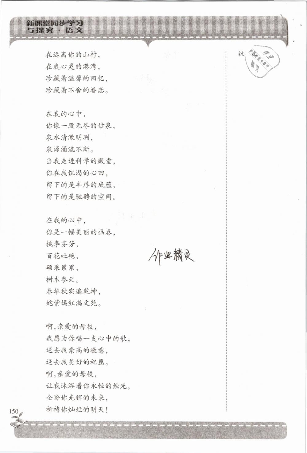 2019年新课堂同步学习与探究六年级语文下学期苏教版 参考答案第150页