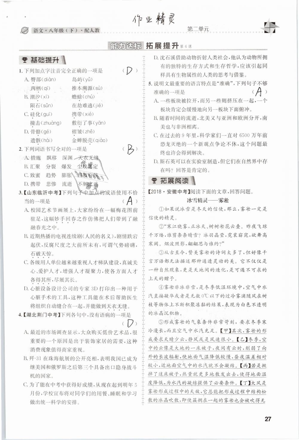 2019年課時達(dá)標(biāo)練與測八年級語文下冊人教版 參考答案第27頁