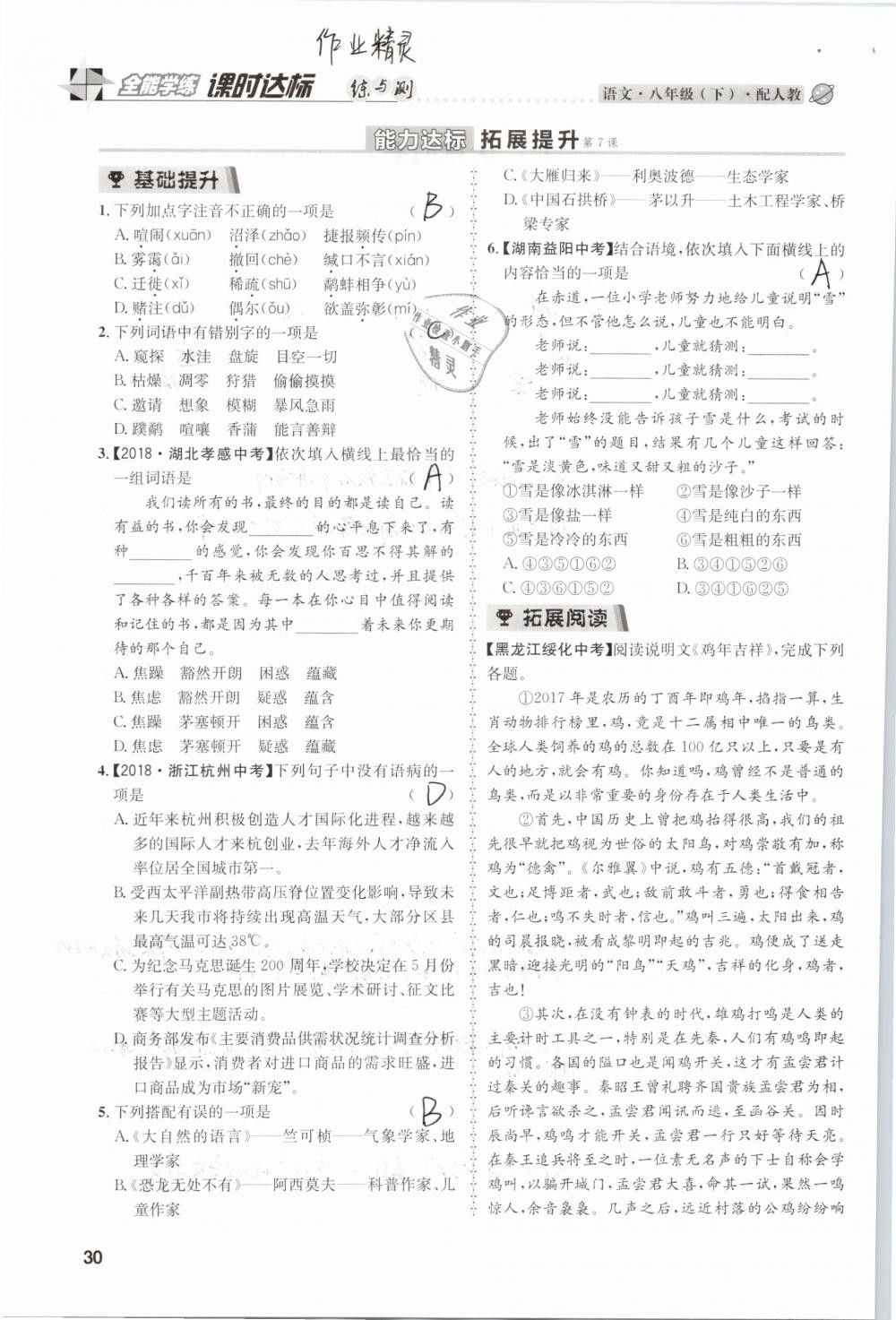 2019年課時達標(biāo)練與測八年級語文下冊人教版 參考答案第30頁