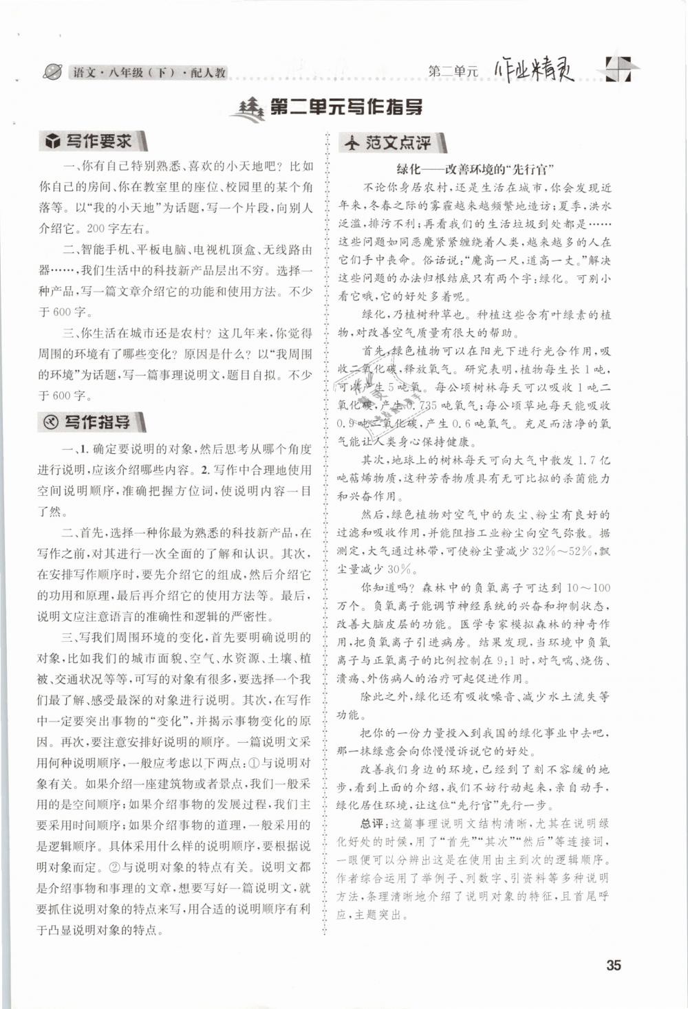 2019年課時(shí)達(dá)標(biāo)練與測八年級語文下冊人教版 參考答案第35頁