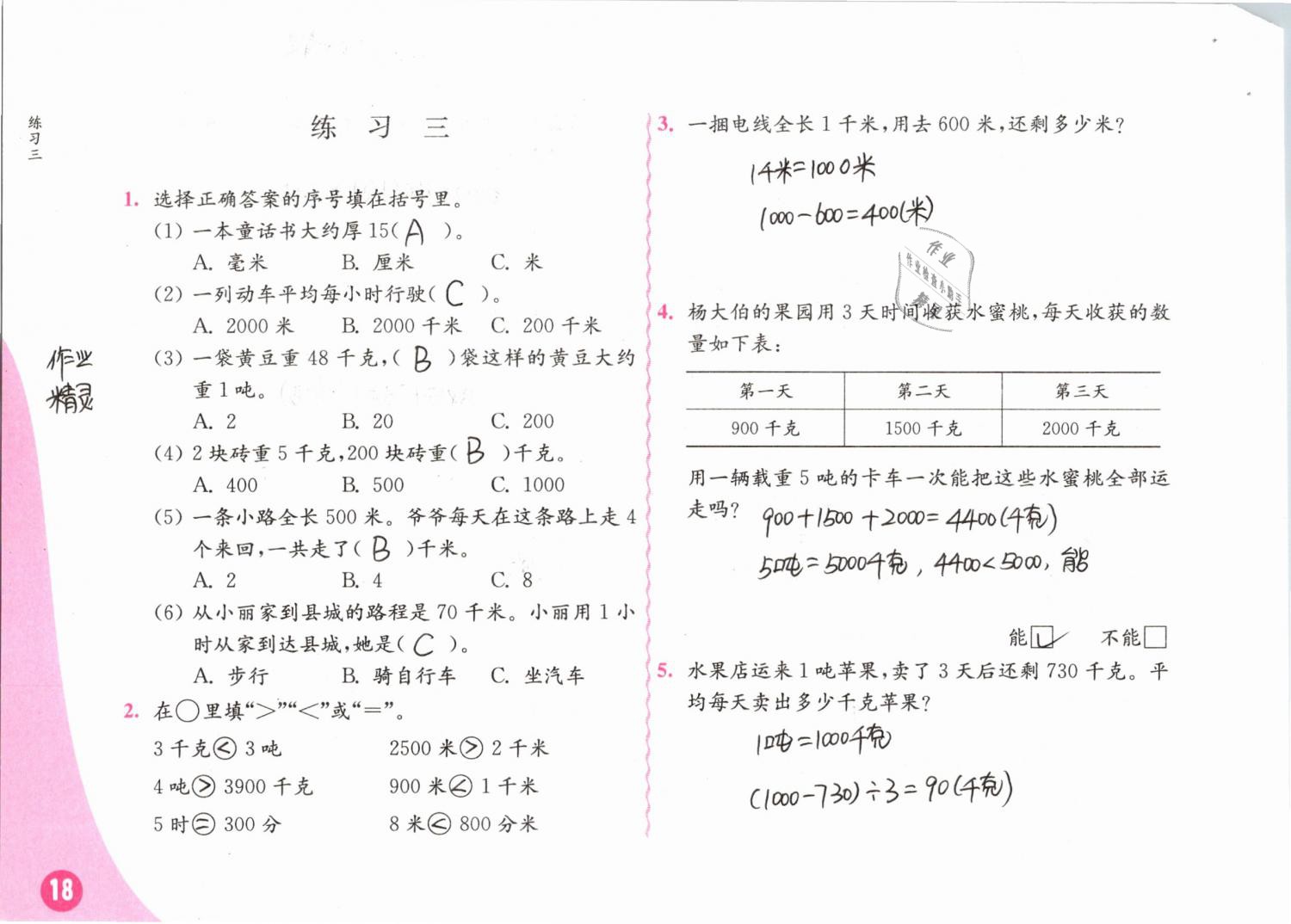 2019年练习与测试小学数学三年级下册苏教版彩色版 第18页