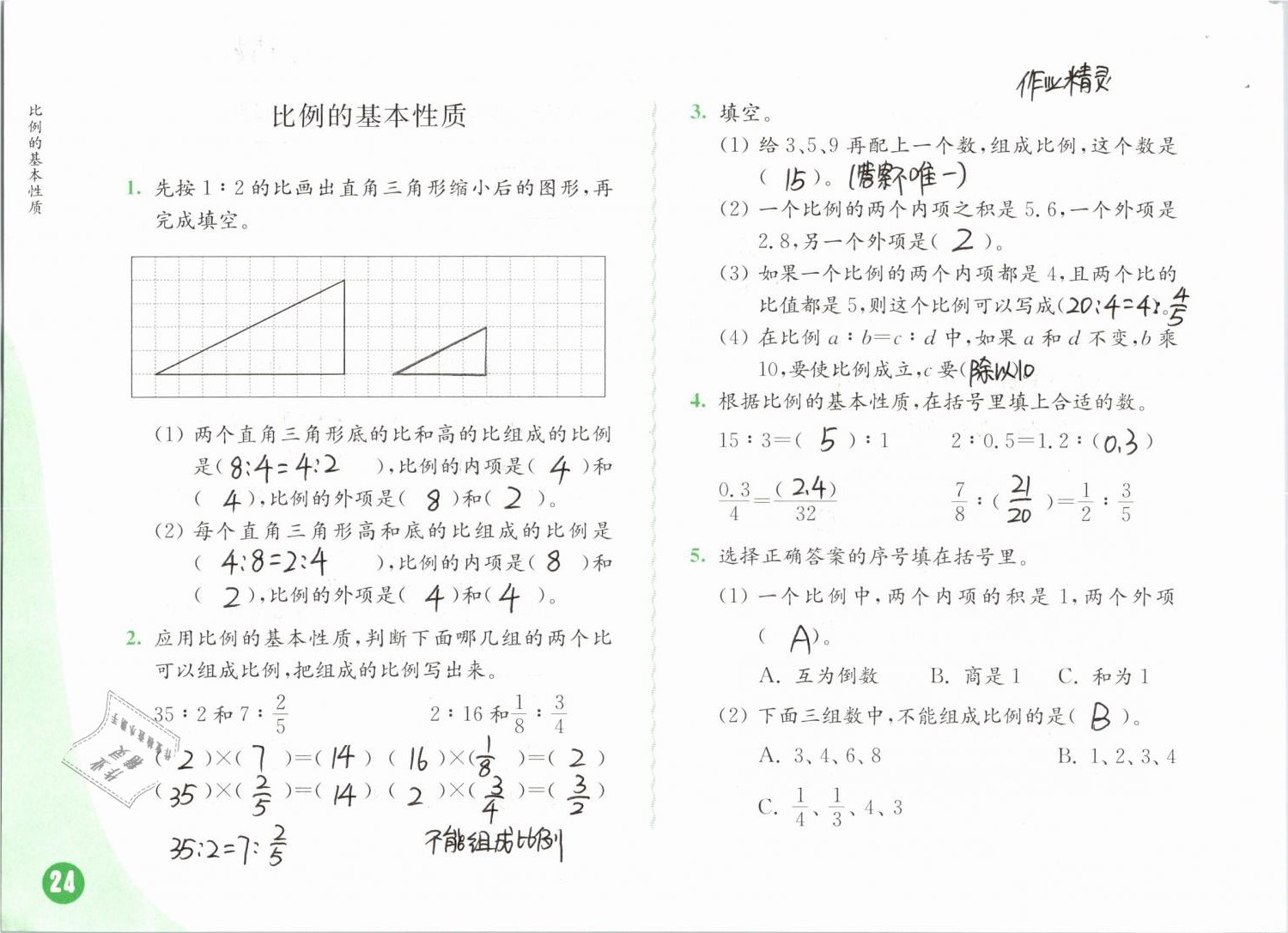 2019年练习与测试小学数学六年级下册苏教版彩色版 第24页