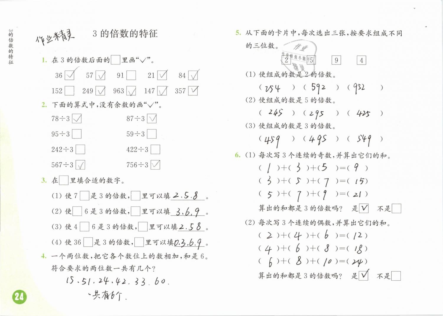 2019年练习与测试小学数学五年级下册苏教版 第24页