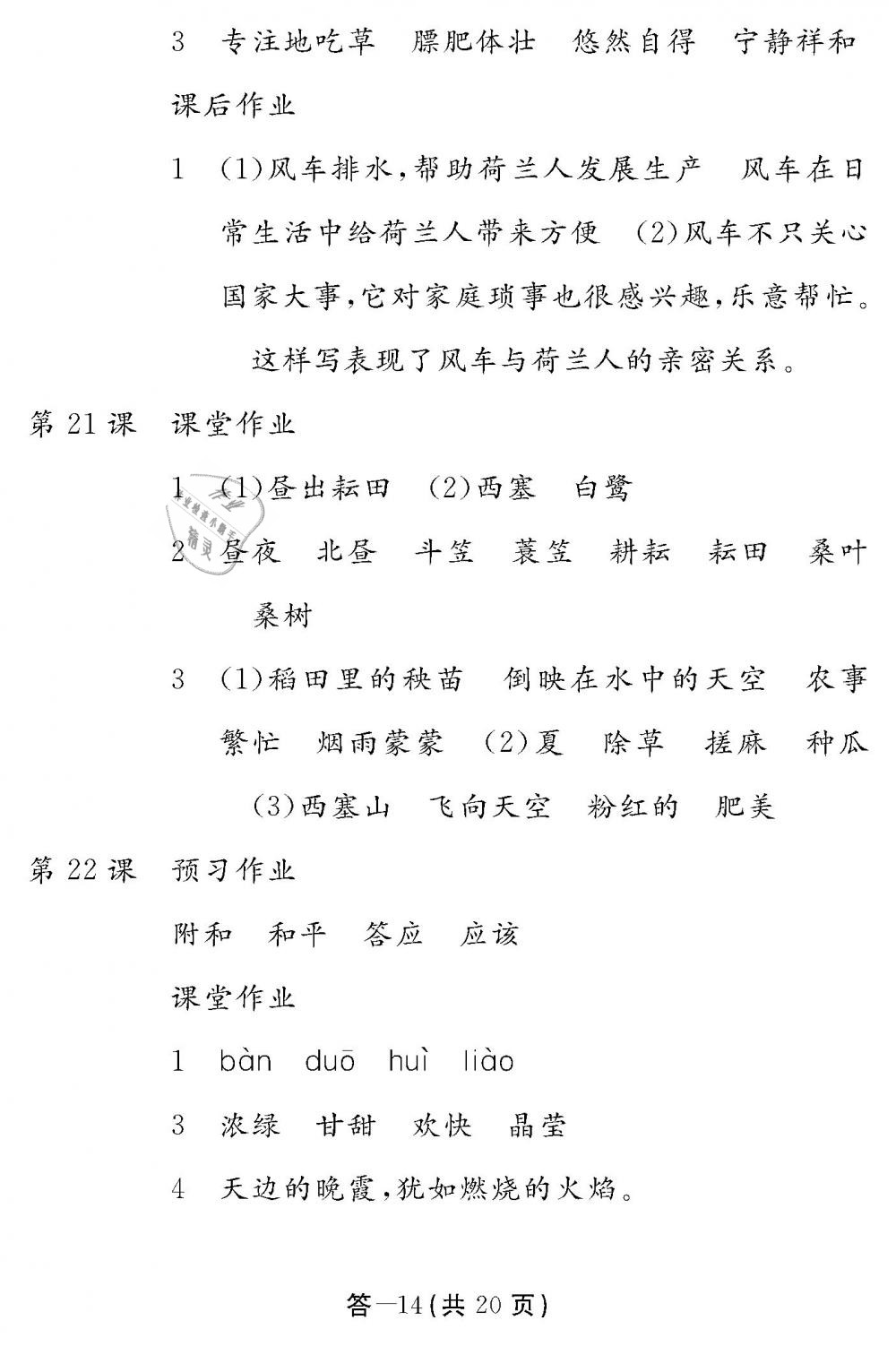 2019年作業(yè)本四年級語文下冊人教版江西教育出版社 第14頁