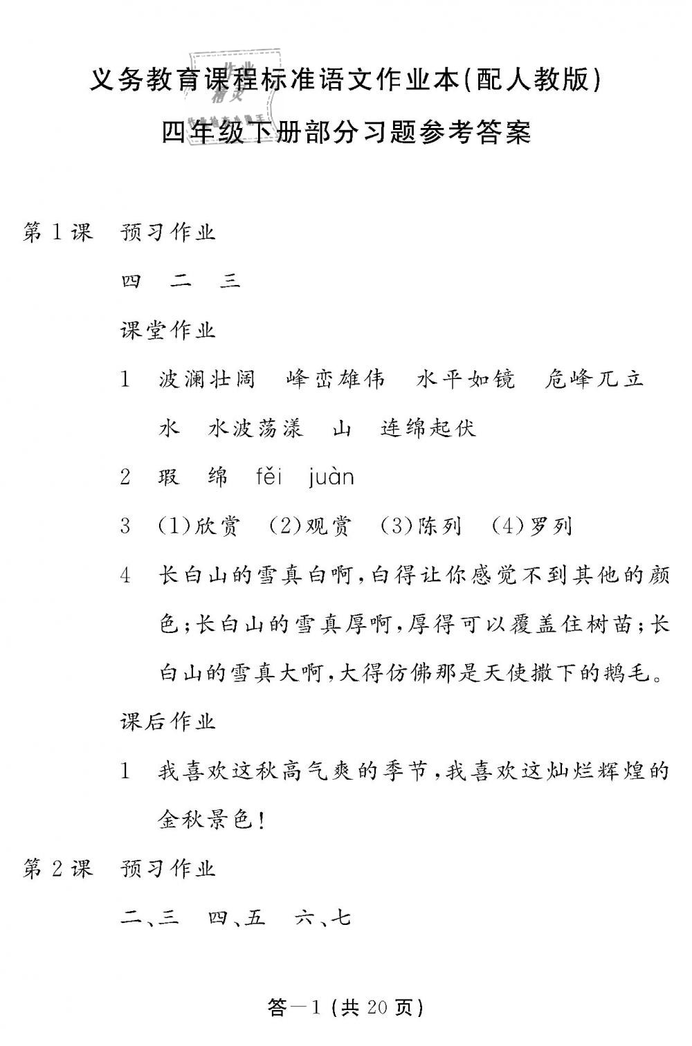 2019年作業(yè)本四年級語文下冊人教版江西教育出版社 第1頁