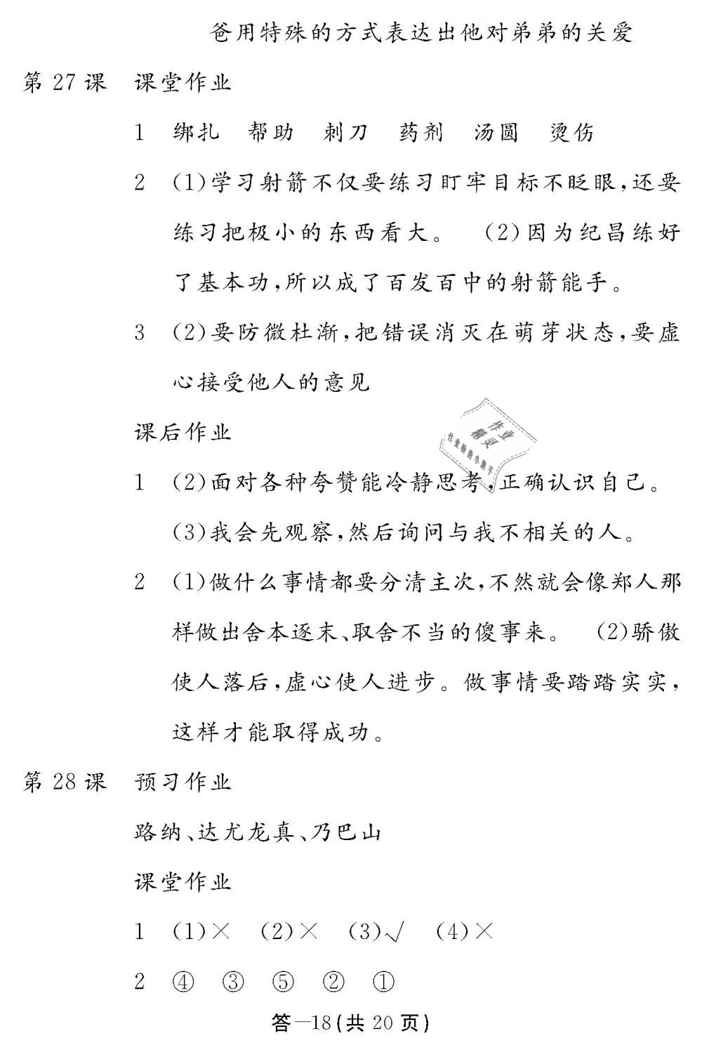 2019年作業(yè)本四年級語文下冊人教版江西教育出版社 第18頁