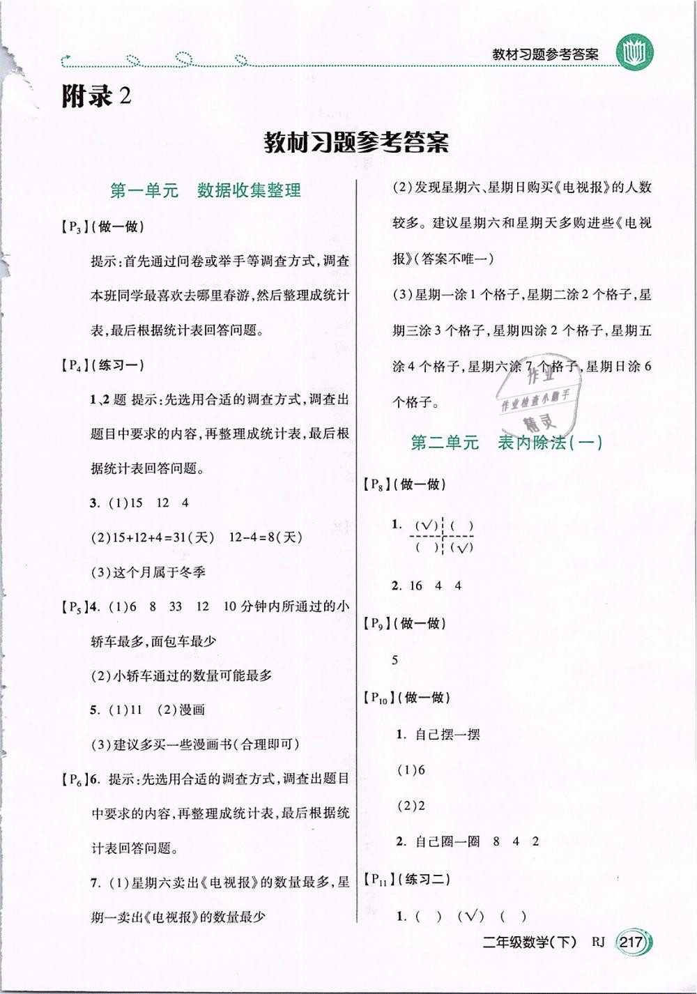 2019年教材课本二年级数学下册人教版 第1页