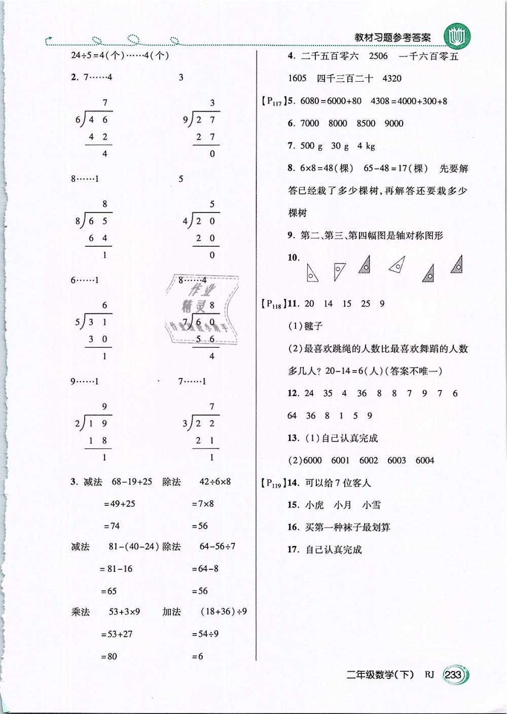 2019年教材课本二年级数学下册人教版 第17页