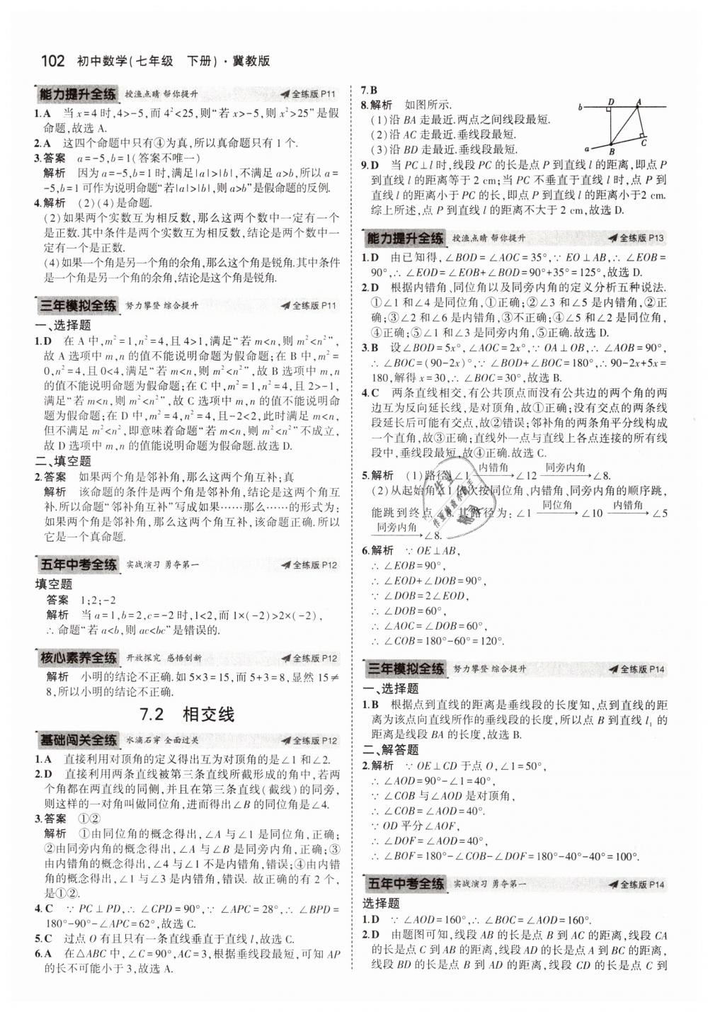 2019年5年中考3年模拟初中数学七年级下册冀教版 第6页