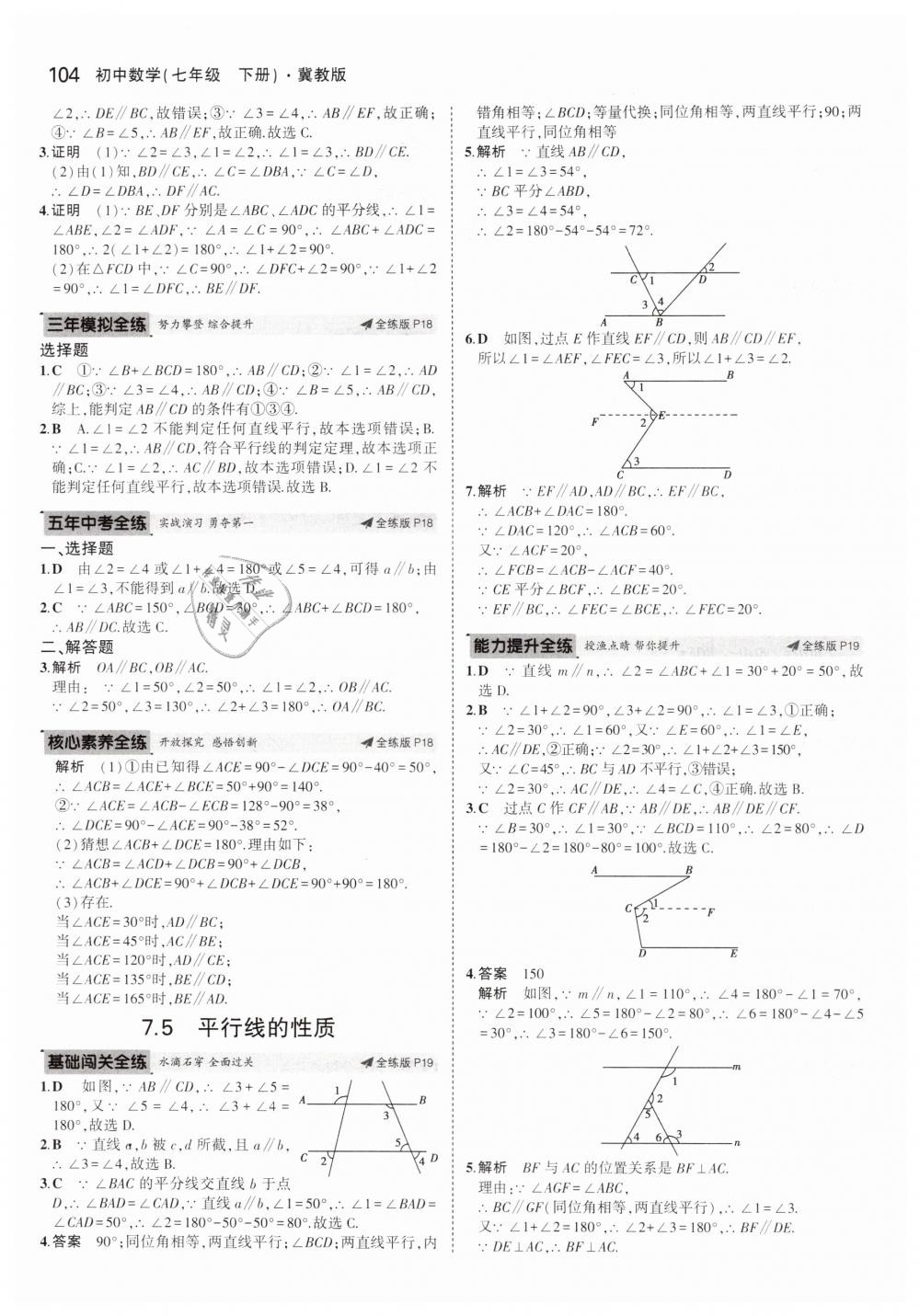 2019年5年中考3年模拟初中数学七年级下册冀教版 第8页