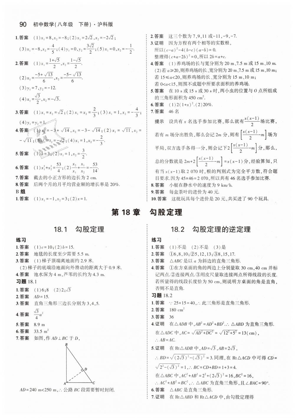 2019年5年中考3年模擬初中數(shù)學(xué)八年級(jí)下冊(cè)滬科版 第48頁