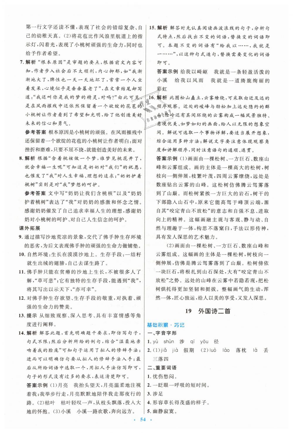 2019年初中同步测控优化设计七年级语文下册人教版 第14页