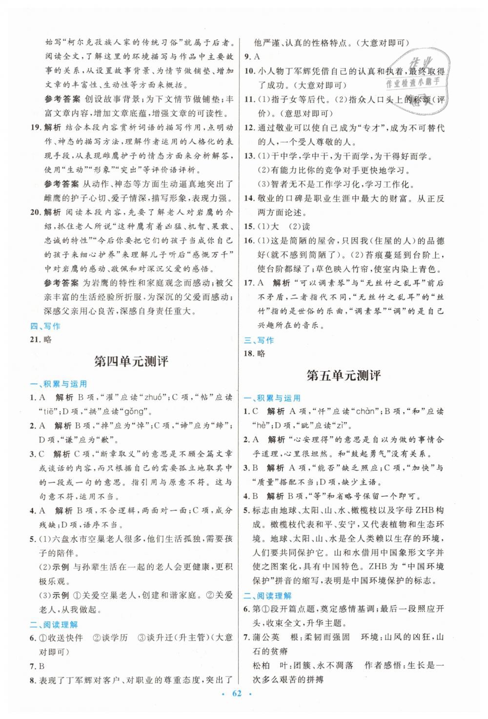 2019年初中同步测控优化设计七年级语文下册人教版 第22页