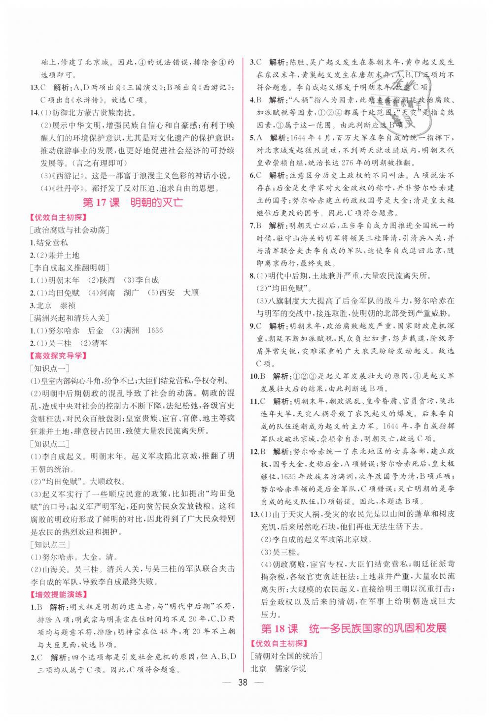 2019年同步学历案课时练七年级中国历史下册人教版 第18页