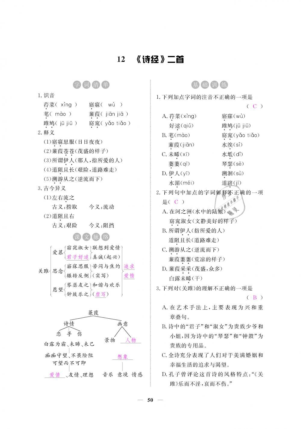 2019年一课一练创新练习八年级语文下册人教版 第50页