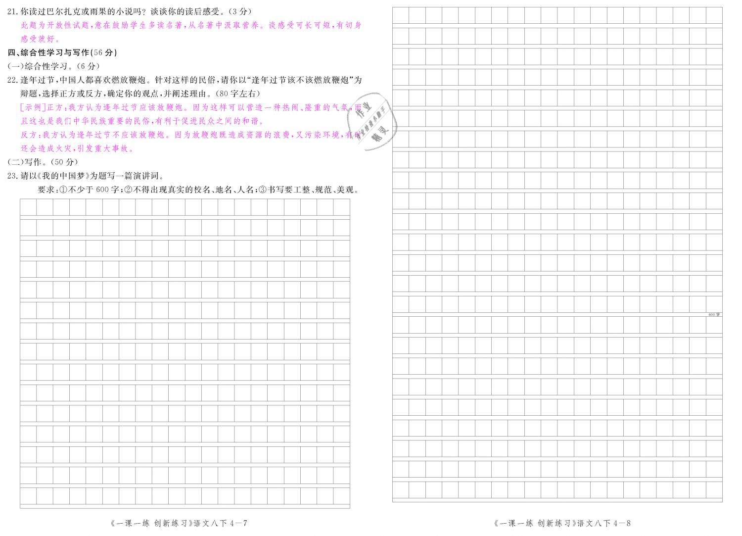 2019年一課一練創(chuàng)新練習(xí)八年級(jí)語(yǔ)文下冊(cè)人教版 第142頁(yè)