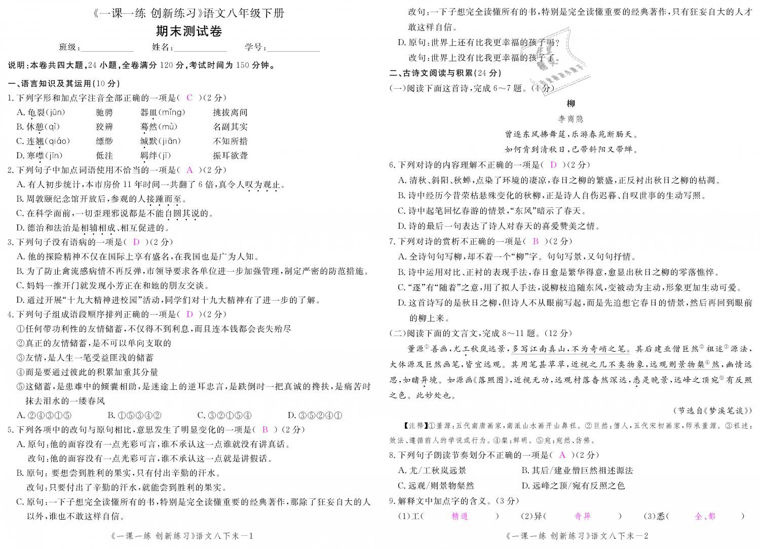 2019年一課一練創(chuàng)新練習八年級語文下冊人教版 第151頁