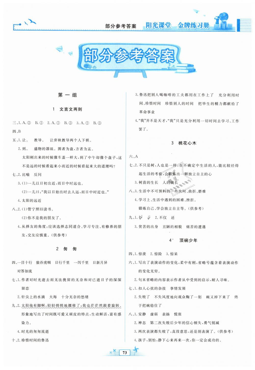 2019年阳光课堂金牌练习册六年级语文下册人教版 第1页