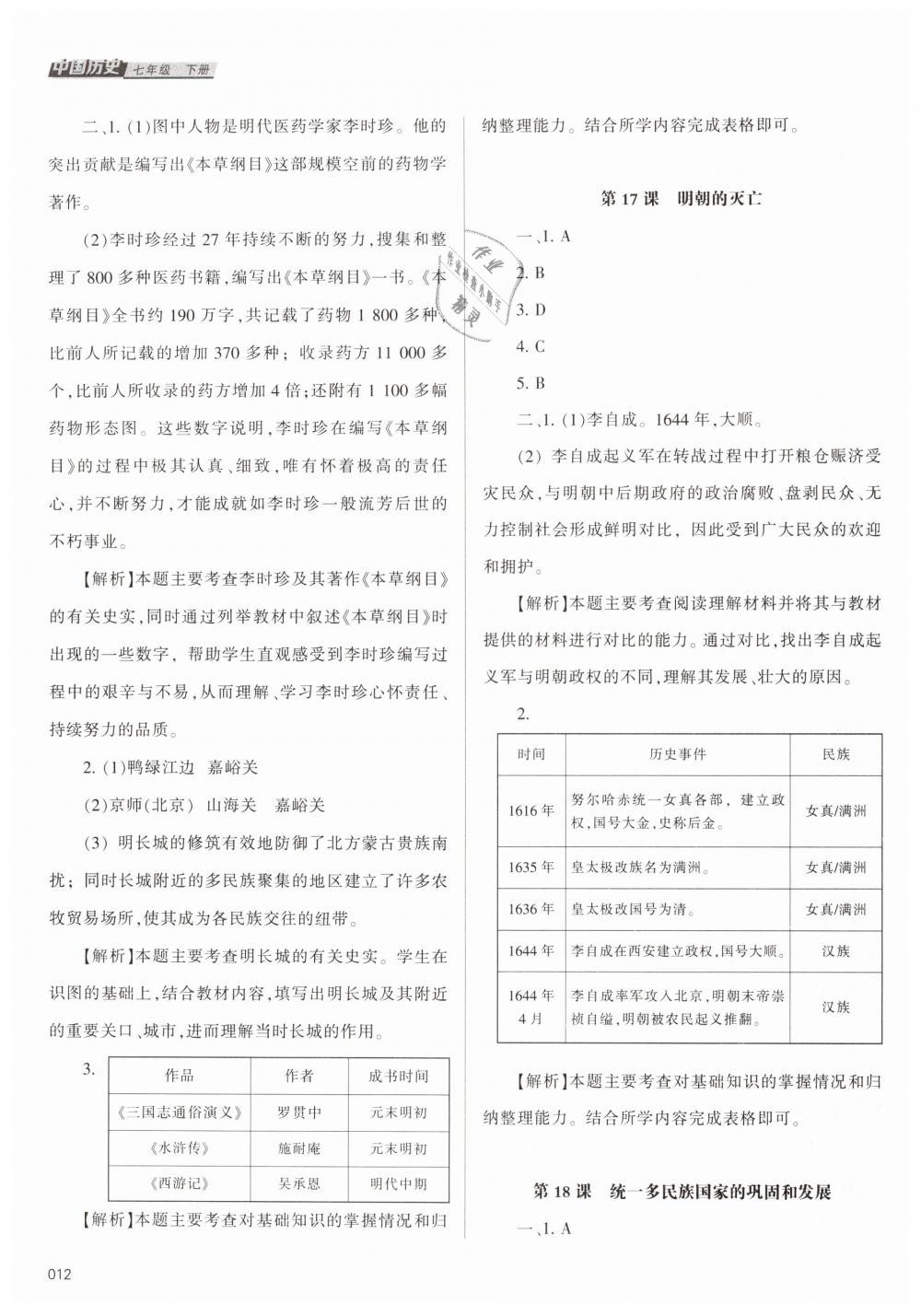 2019年學(xué)習(xí)質(zhì)量監(jiān)測(cè)七年級(jí)中國(guó)歷史下冊(cè)人教版 第12頁(yè)