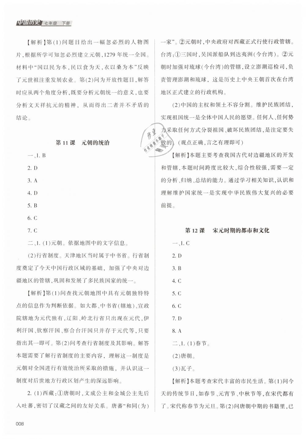 2019年學(xué)習(xí)質(zhì)量監(jiān)測(cè)七年級(jí)中國(guó)歷史下冊(cè)人教版 第8頁(yè)