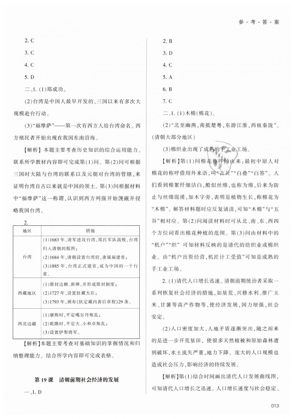 2019年学习质量监测七年级中国历史下册人教版 第13页