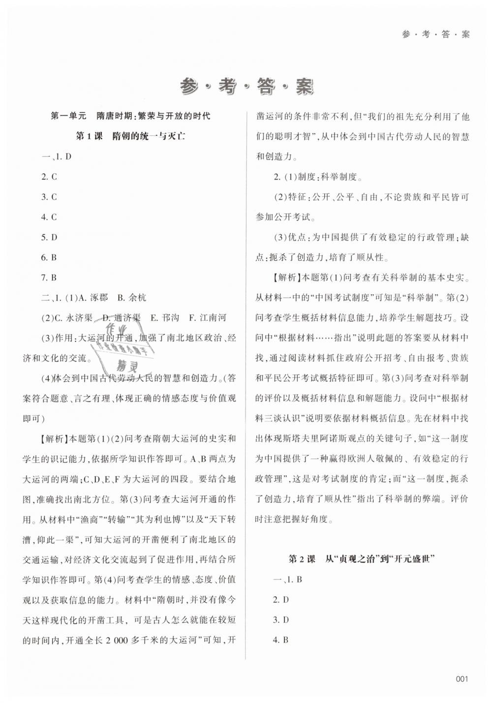 2019年学习质量监测七年级中国历史下册人教版 第1页