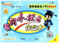 2019年黃岡小狀元作業(yè)本四年級數(shù)學(xué)下冊人教版江西專版