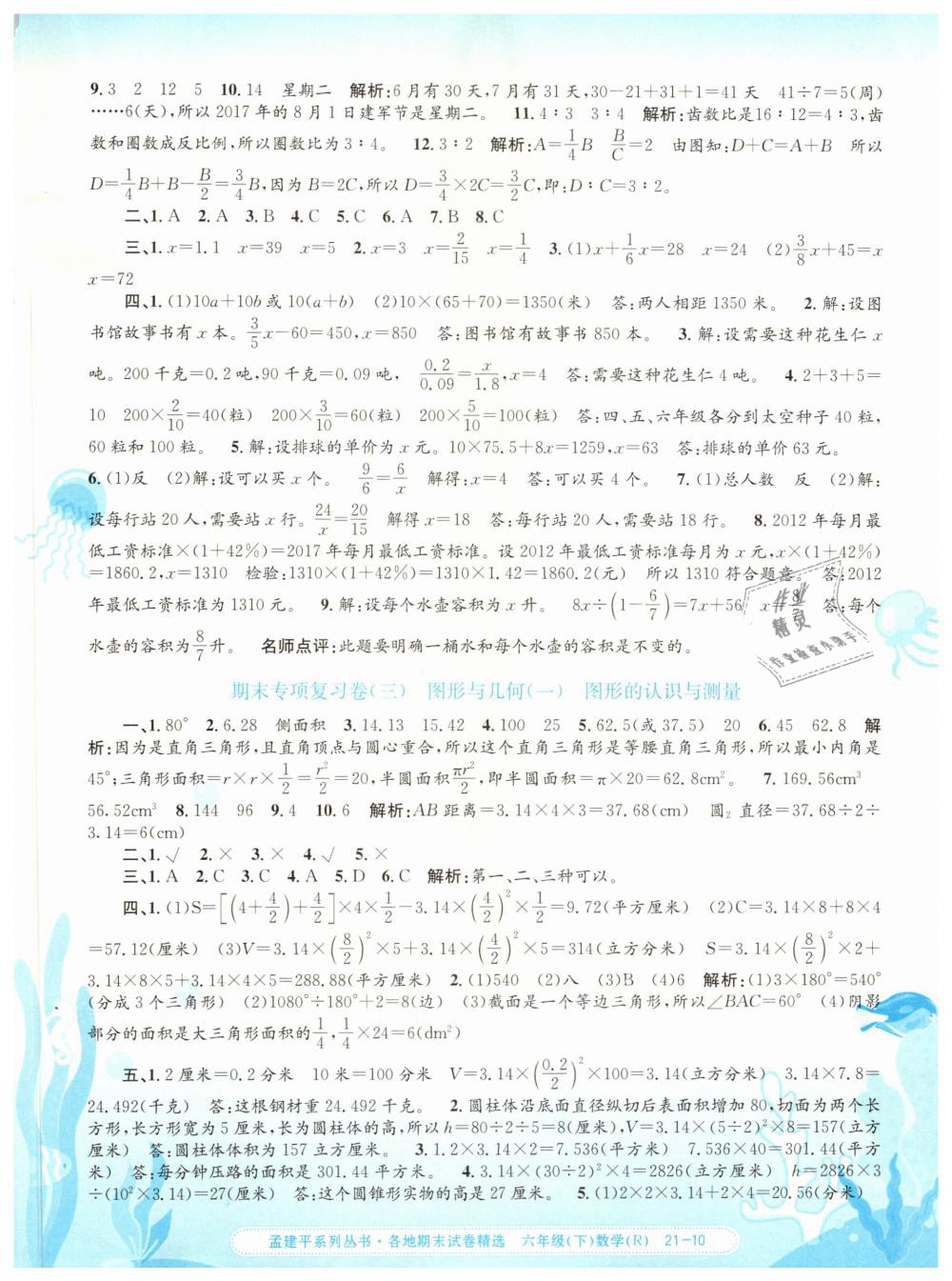 2019年孟建平各地期末试卷精选六年级数学下册人教版 第10页