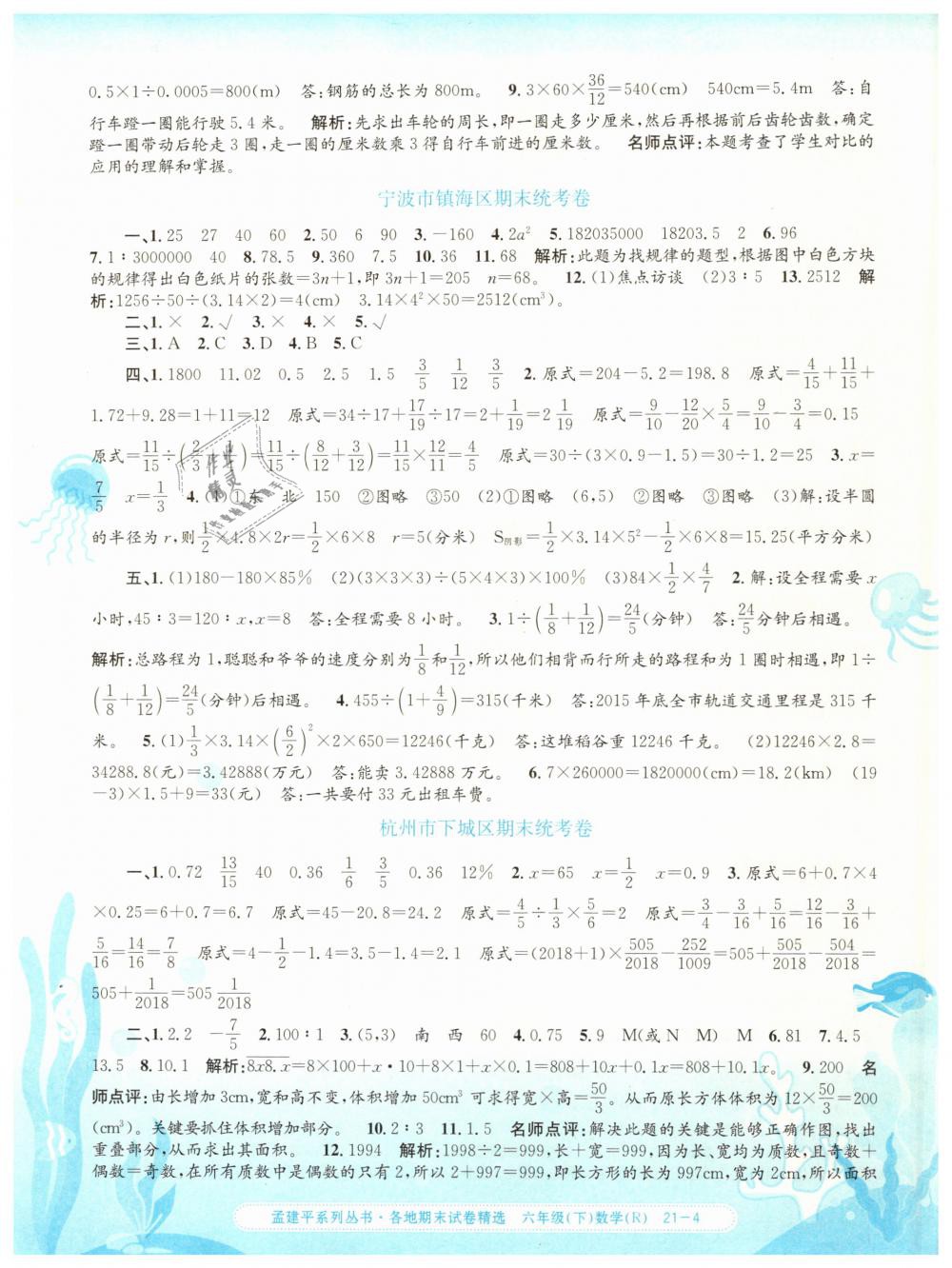 2019年孟建平各地期末试卷精选六年级数学下册人教版 第4页