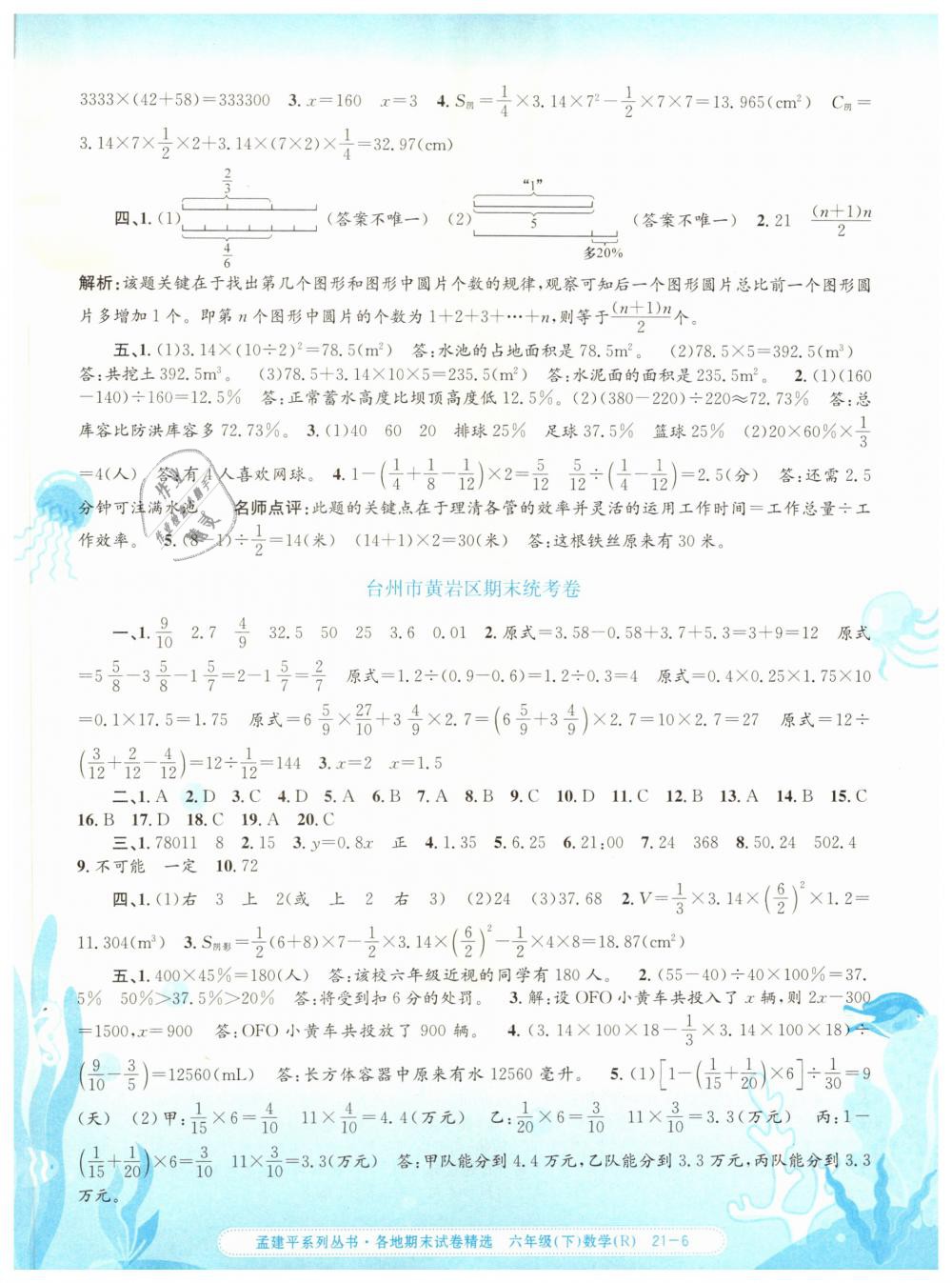 2019年孟建平各地期末试卷精选六年级数学下册人教版 第6页