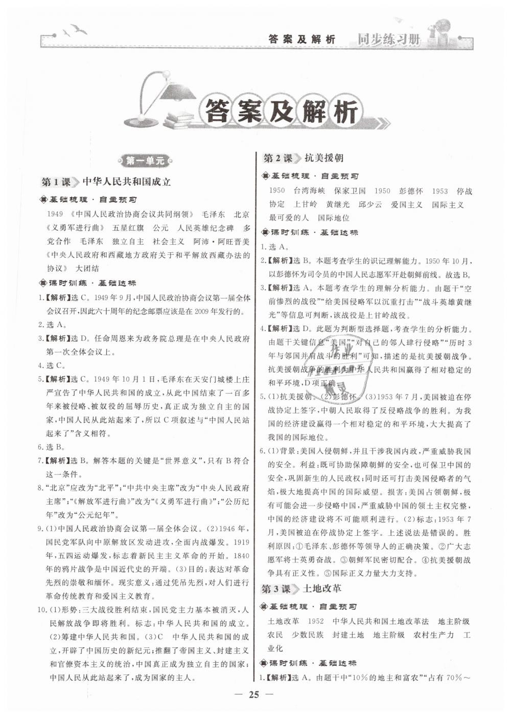 2019年同步练习册八年级中国历史下册人教版人民教育出版社 第1页